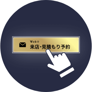 来店・見積もり予約をするボタンをクリック