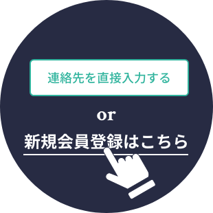 連絡先を直接入力するもしくは、新規会員登録をクリックしてお客様情報を入力(既に会員の方はログイン)